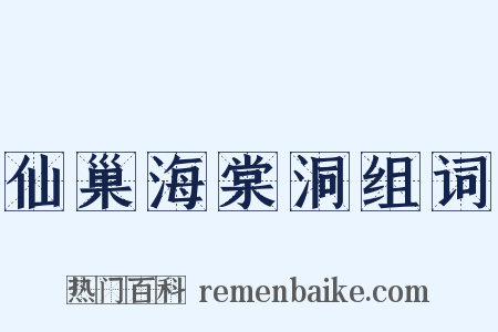 仙巢海棠洞组词是什么意思的图片